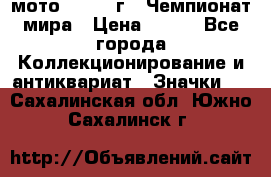 1.1) мото : 1969 г - Чемпионат мира › Цена ­ 290 - Все города Коллекционирование и антиквариат » Значки   . Сахалинская обл.,Южно-Сахалинск г.